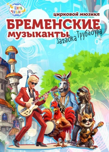 Цирковое шоу «Бременские музыканты», СПБ Московский