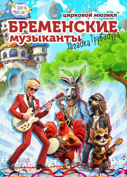 Цирковое шоу «Бременские музыканты», СПБ Московский