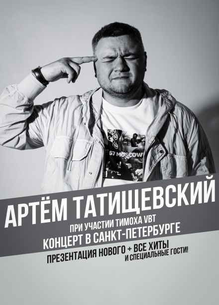 Артём Татищевский