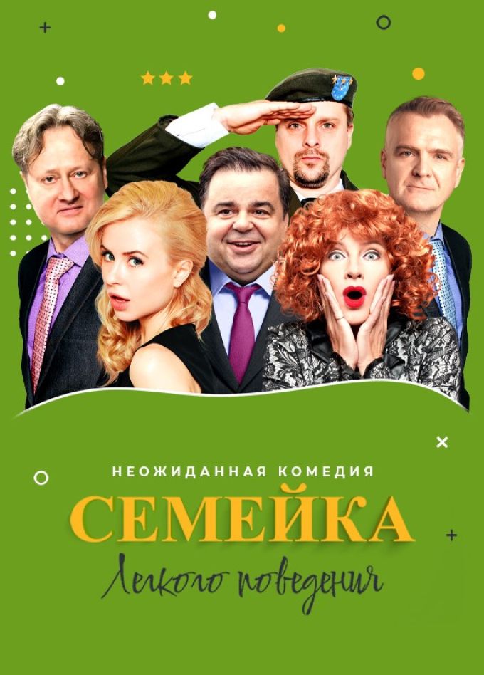 Спектакль «Семейка лёгкого поведения»