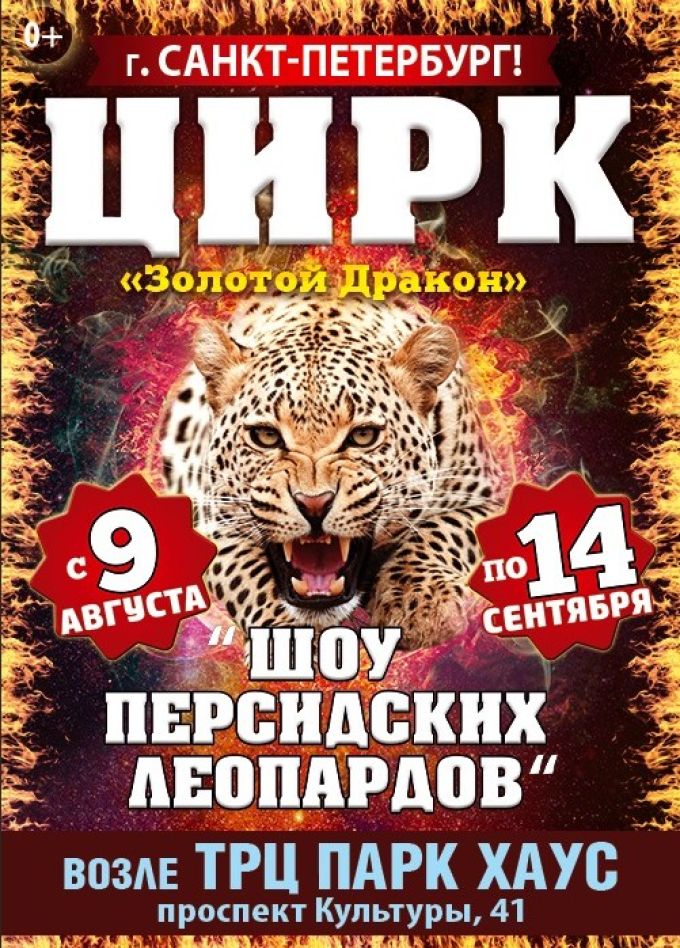 Цирк «Золотой Дракон»