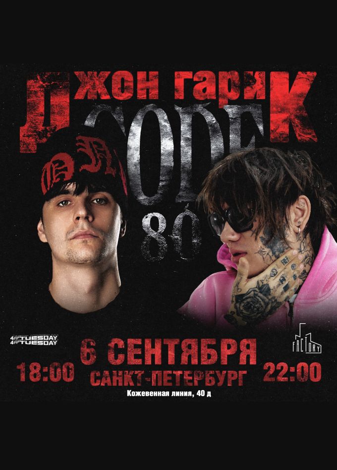 Джон Гарик & CODE80