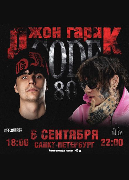 Джон Гарик & CODE80