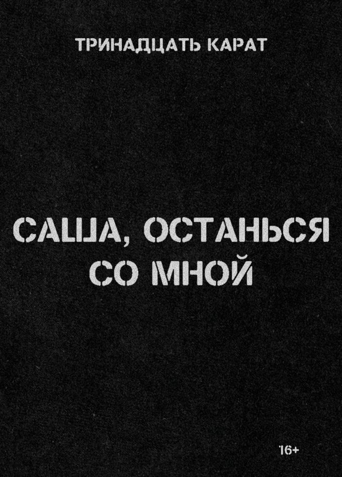 Тринадцать карат