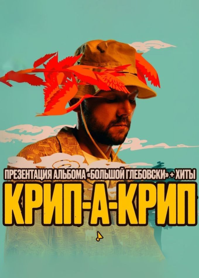 Крип-а-Крип