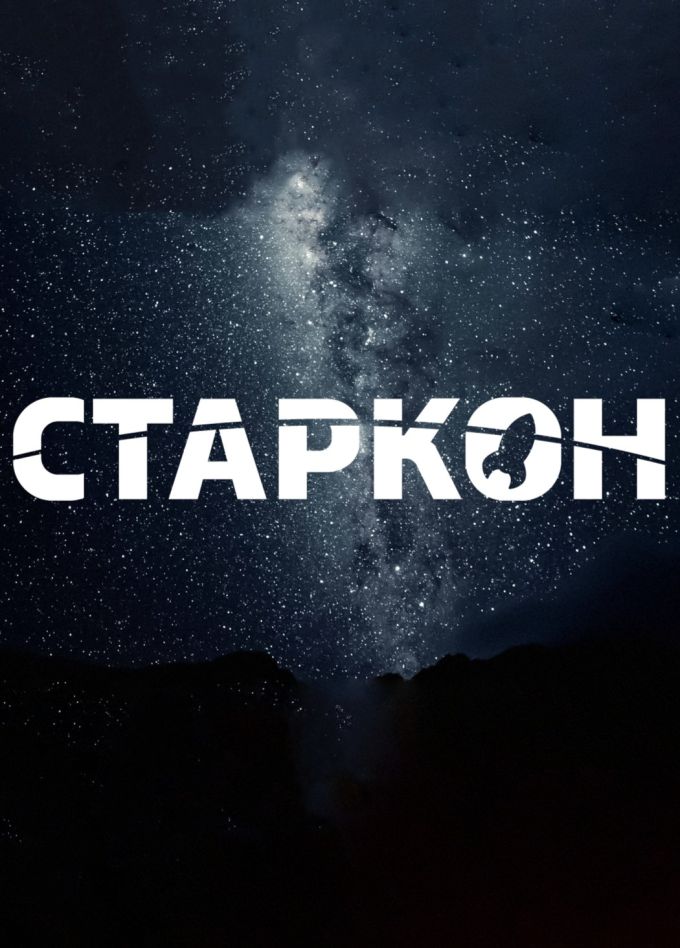 Фестиваль «Старкон»