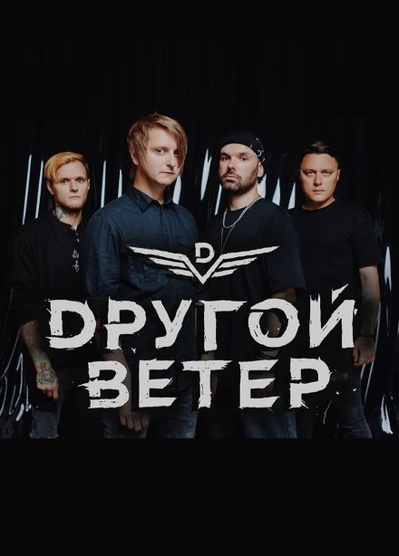 Dругой ветер