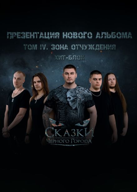 Сказки Чёрного Города