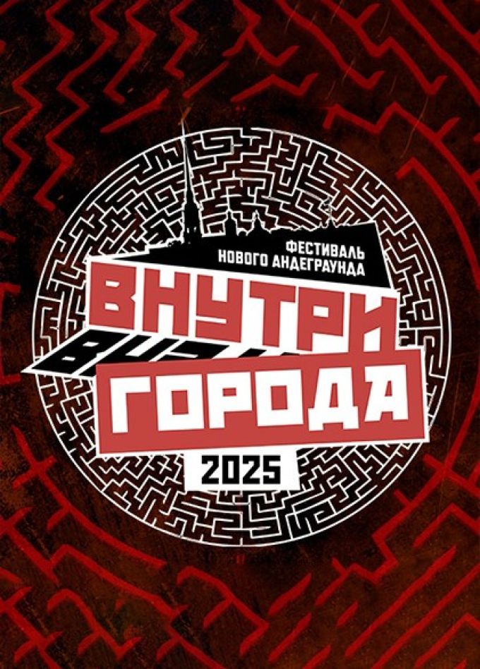 Фестиваль «Внутри города»