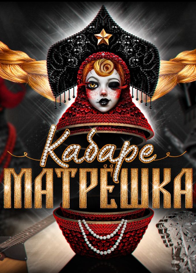 Кабаре «Матрёшка»