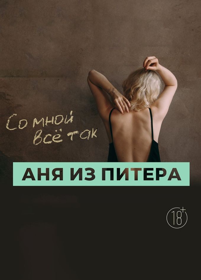 Аня из Питера