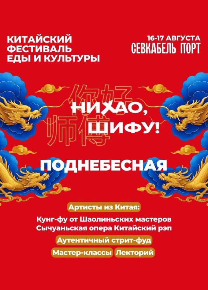 Китайский фестиваль еды и культуры «Нихао, Шифу!»