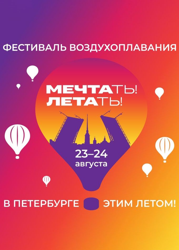 Фестиваль воздухоплавания «Мечтать! Летать!»