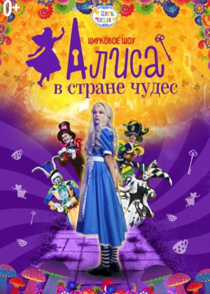 Цирковое шоу «Алиса в стране чудес», СПБ Московский