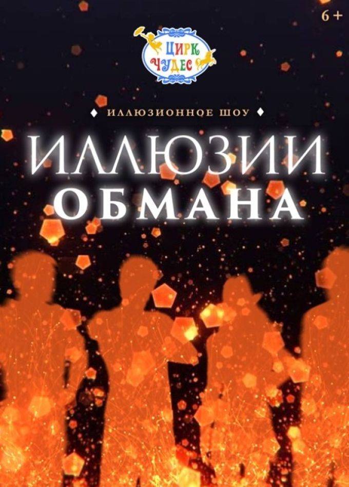 Цирковое шоу «Иллюзия обмана», СПБ Московский