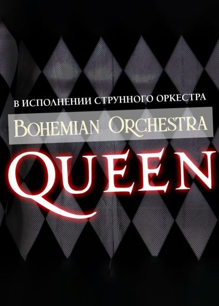 Концерт «QUEEN в исполнении оркестра»