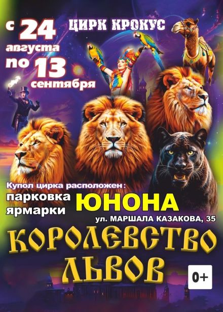 Цирк «Крокус». Шоу «Королевство Львов»
