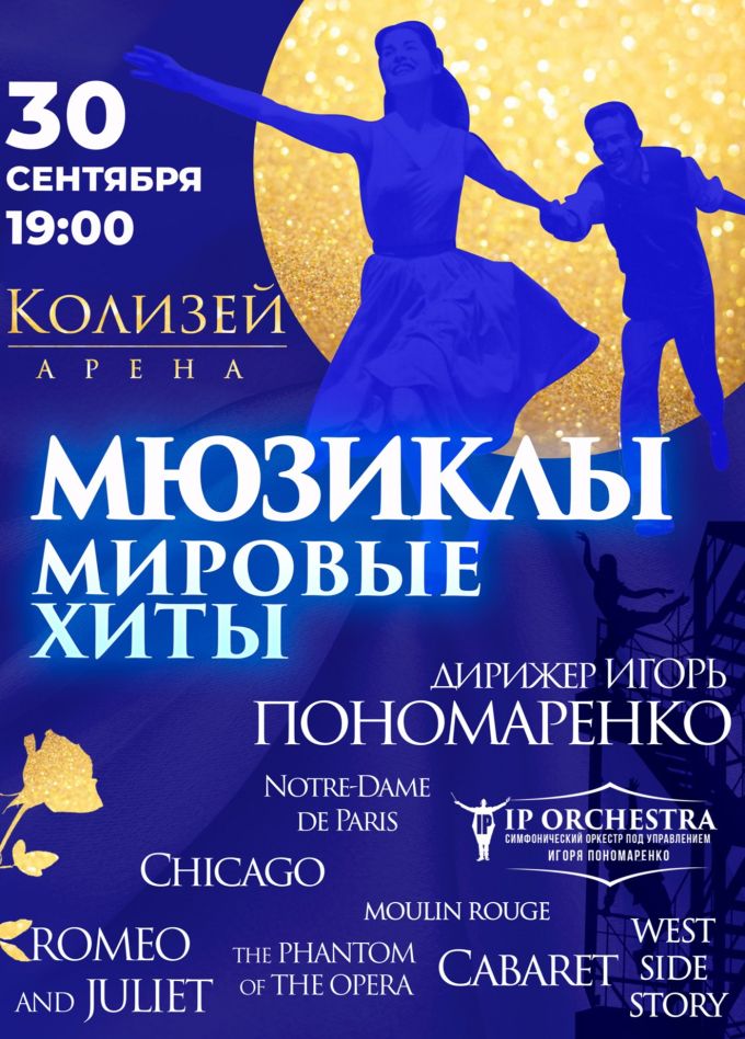 Концерт «Мюзиклы. Мировые Хиты»