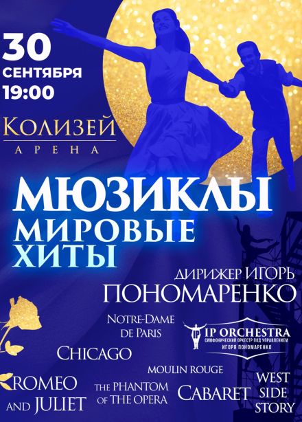 Концерт «Мюзиклы. Мировые Хиты»