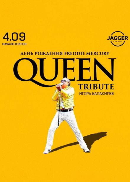 Игорь Балакирев. Queen tribute