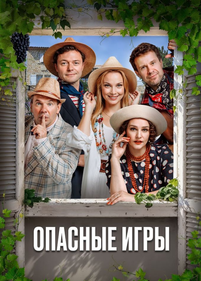 Спектакль «Опасные игры»