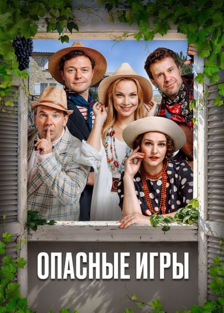 Спектакль «Опасные игры»