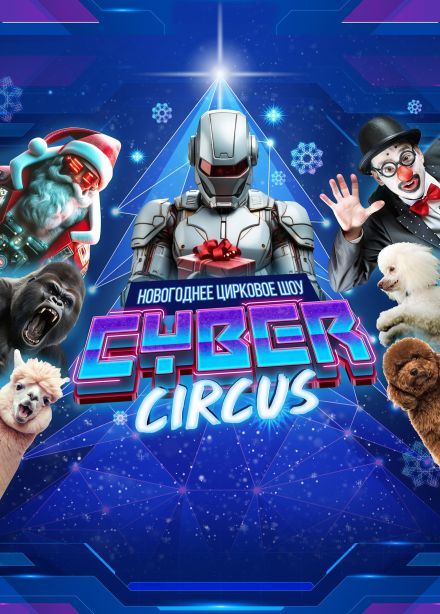 Цирковое шоу «Cyber Circus»