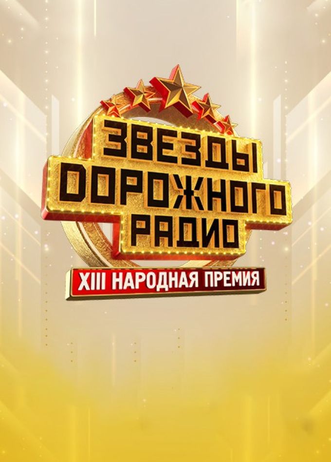 Премия «Звёзды Дорожного радио»