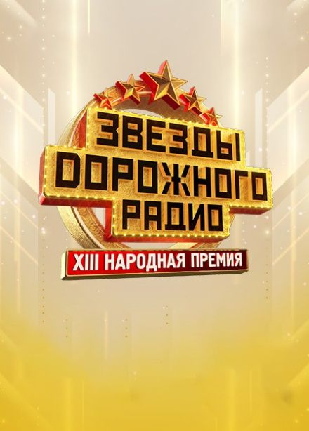 Премия «Звёзды Дорожного радио»
