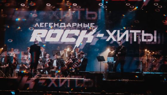 Шоу «Легендарные Rock-хиты»