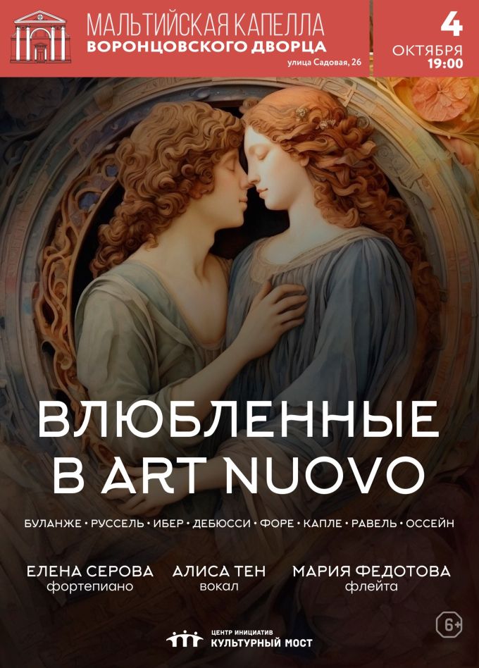 Концерт «Влюбленные в Art Nuovo»