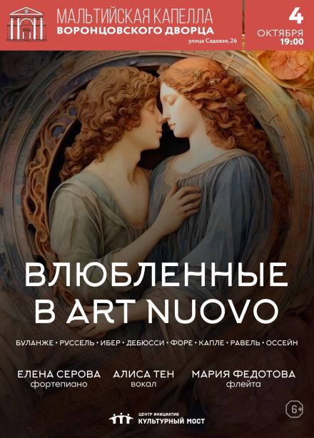 Концерт «Влюбленные в Art Nuovo»