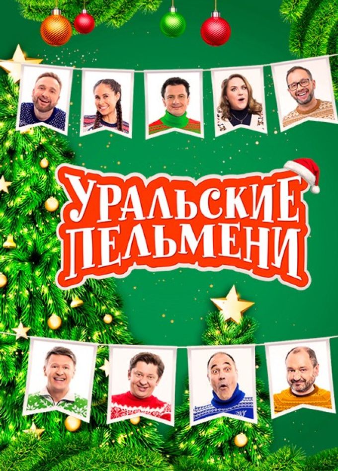 Шоу «Уральские пельмени». Новогоднее