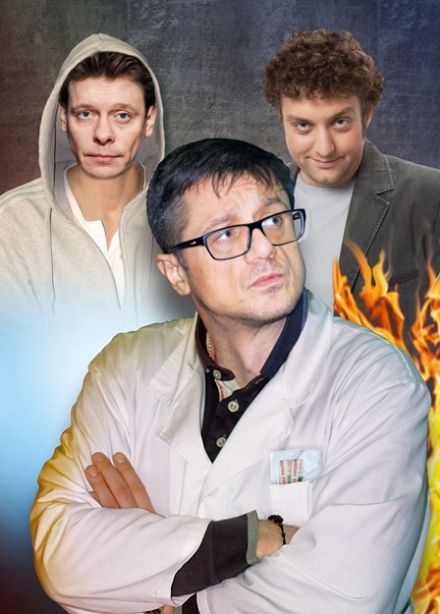 Спектакль «Доктор знает всё»