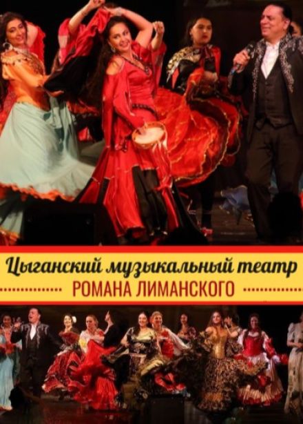 Спектакль «Песни цыганского табора»