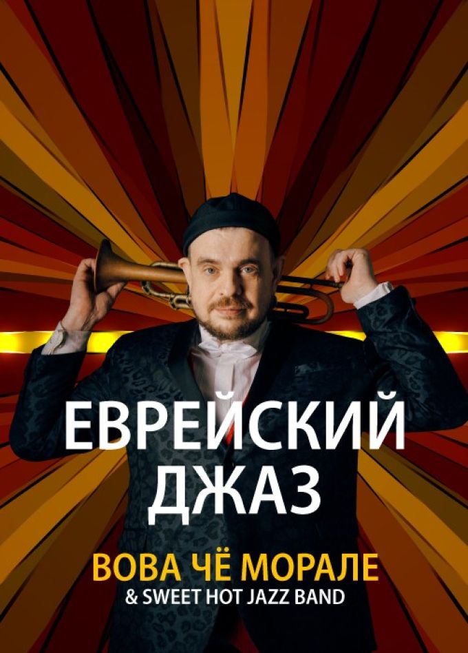 Еврейский джаз. Вова Чё Морале & Sweet Hot Jazz Band