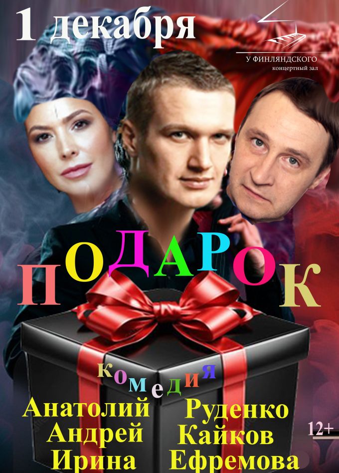 Спектакль «Подарок»