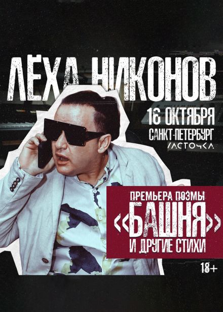 Лёха Никонов