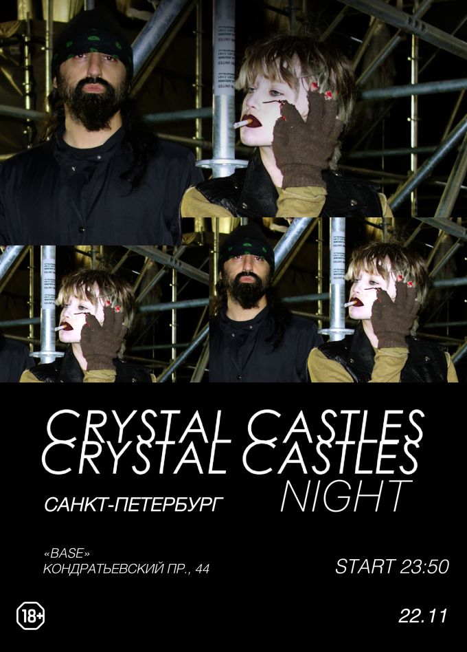 Фестиваль «Crystal Castles Night»
