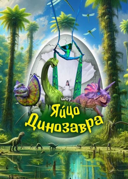 Шоу «Яйцо динозавра»