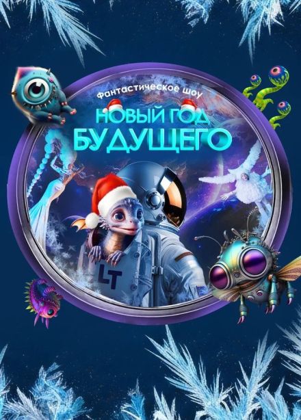 Шоу «Лунозавр в космосе. Новогодняя версия»