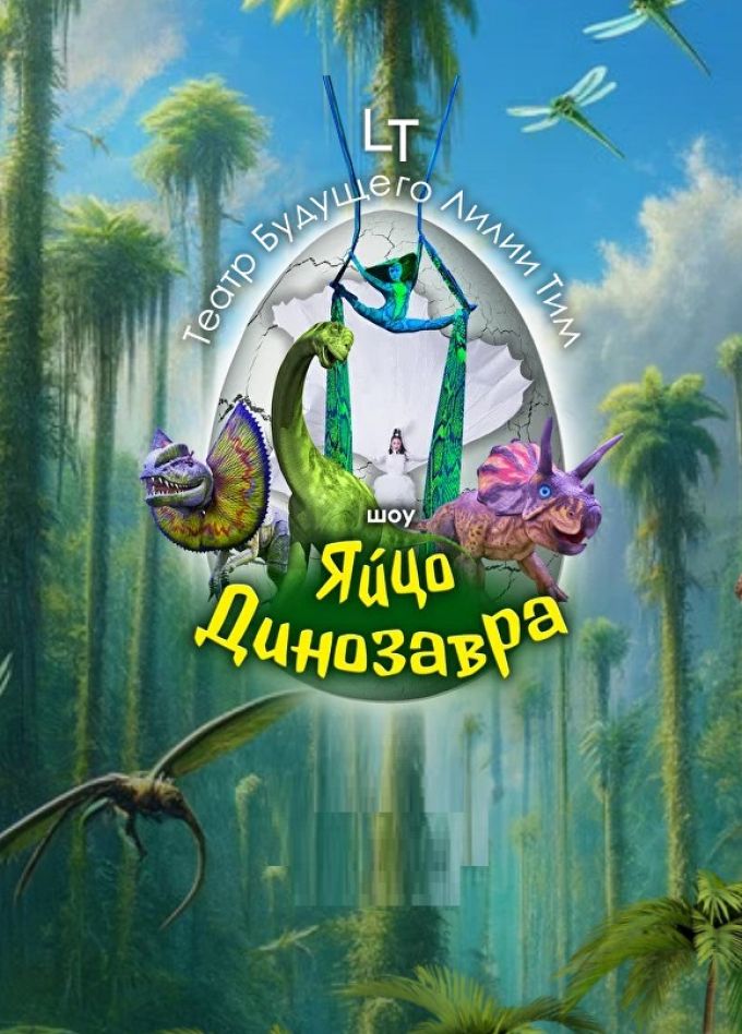 Шоу «Яйцо динозавра»