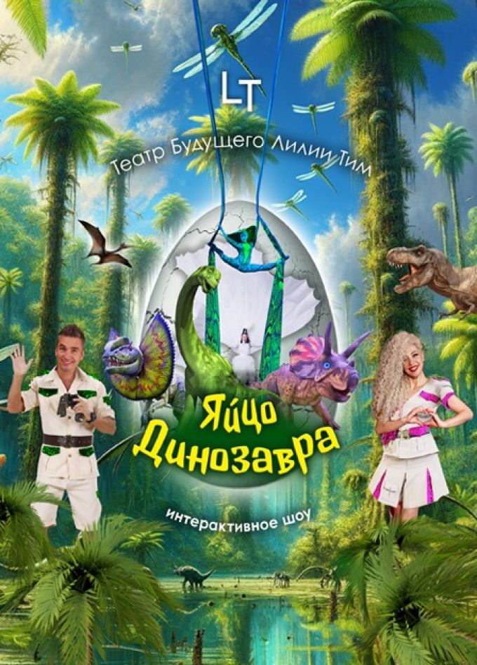 Шоу «Яйцо динозавра»