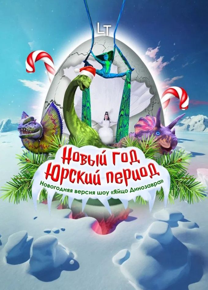 Шоу «Яйцо динозавра. Новогодняя версия»