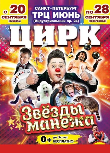 Цирк-шапито «Премьер». Шоу «Звёзды манежа»