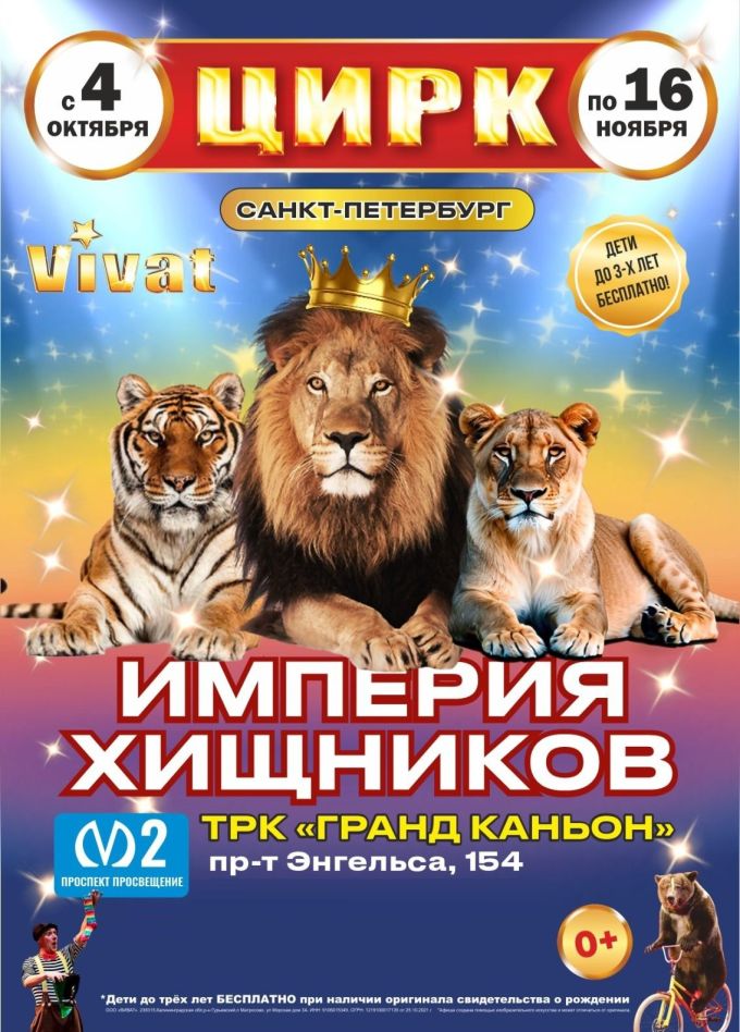 Цирк «VIVAT»