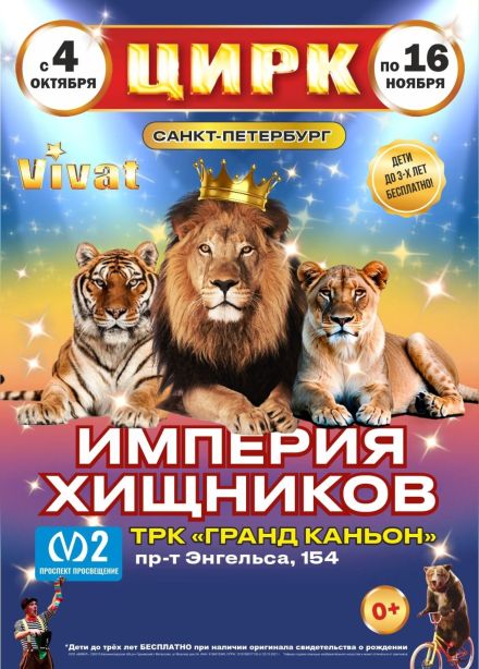 Цирк «VIVAT»