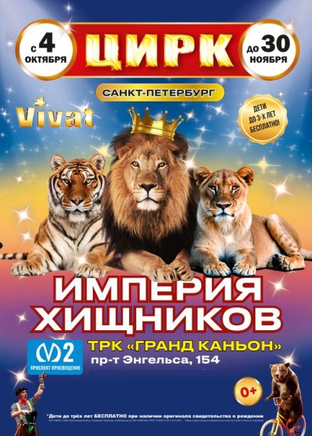 Цирк «VIVAT»