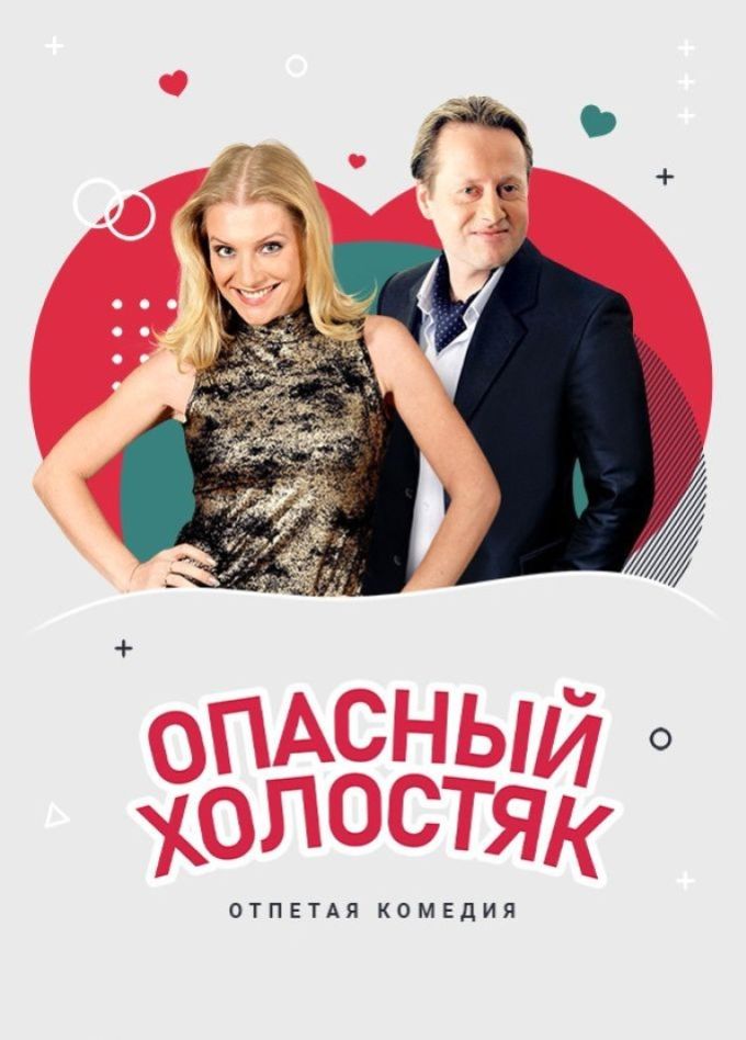 Спектакль «Опасный холостяк», Колпино