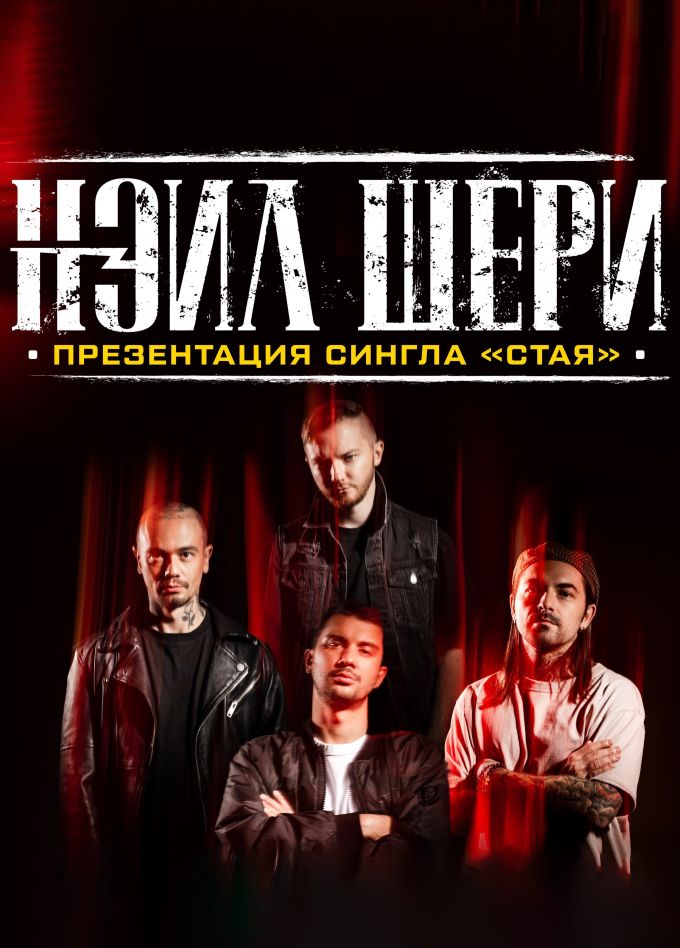 Нэил Шери